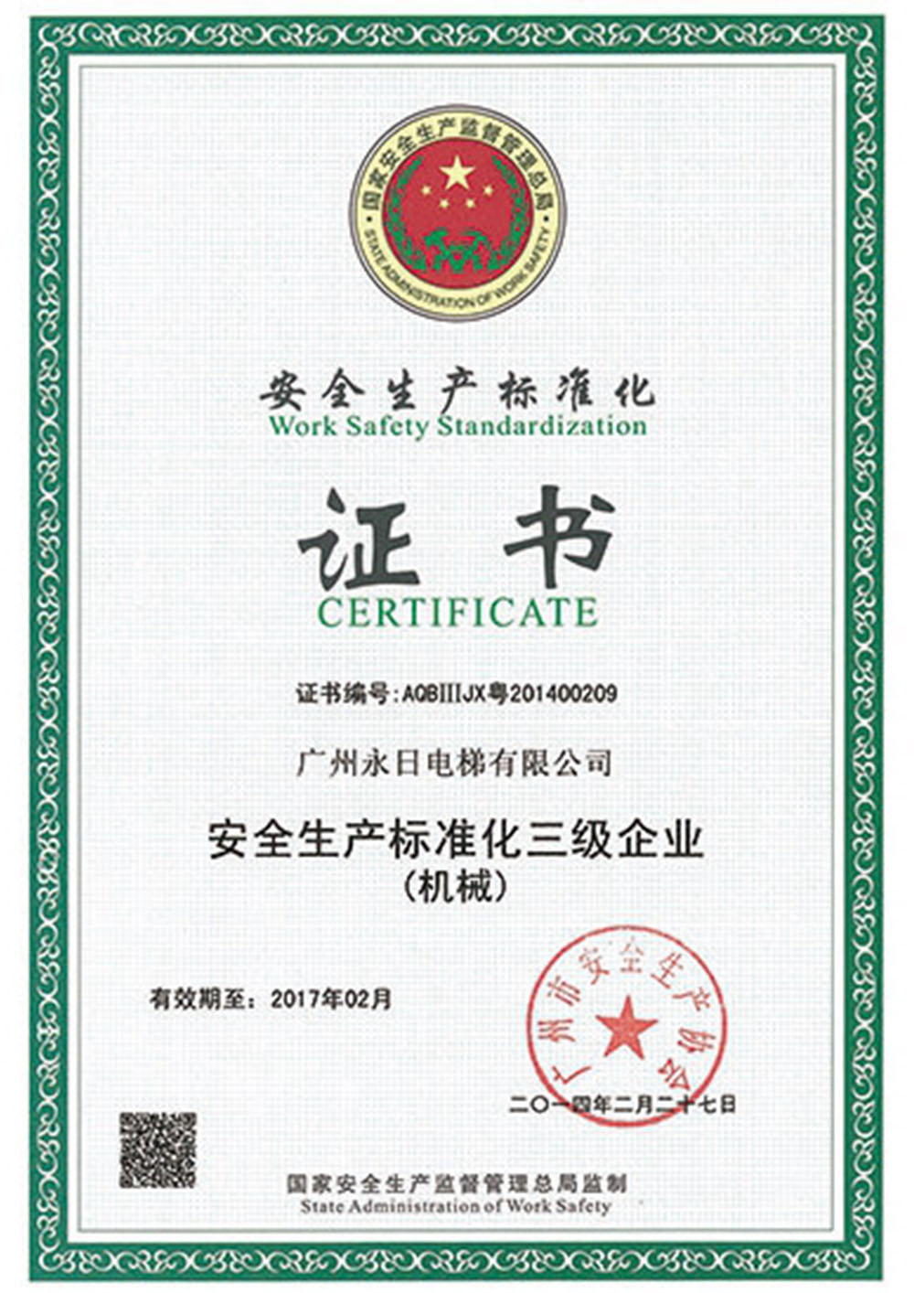 安全生產標準化企業（江蘇）