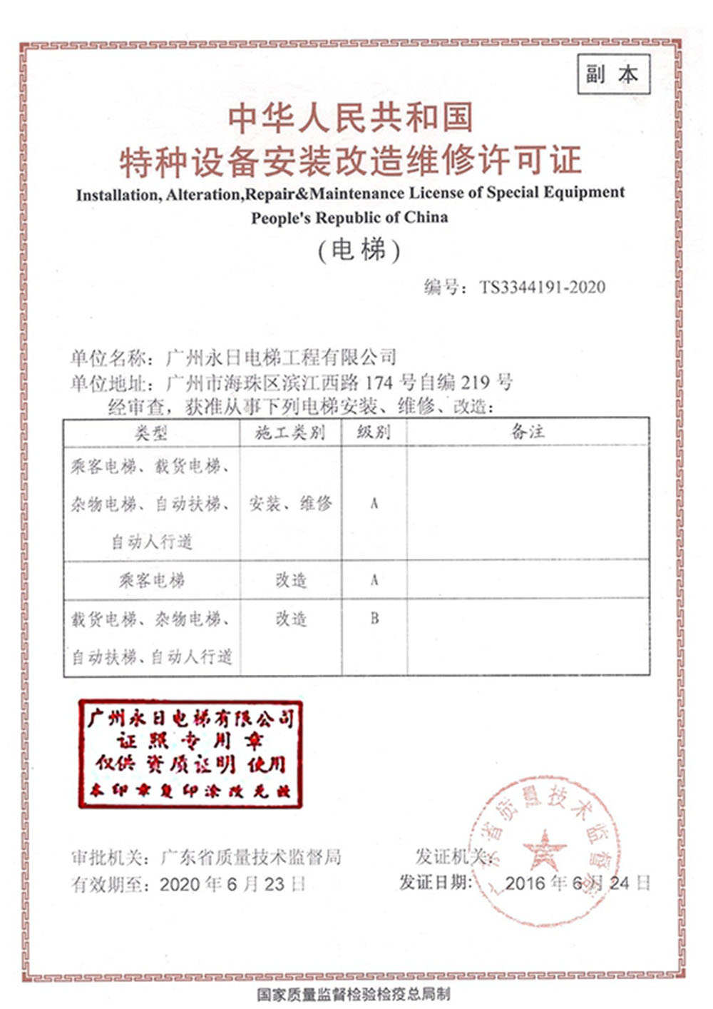安裝維修改造許可（廣州）