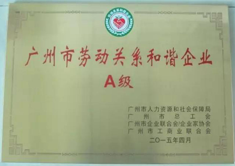 “勞動關系和諧企業”稱號