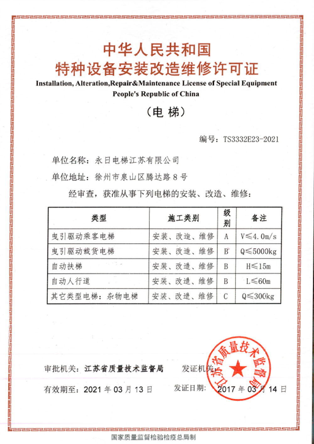 安裝維修改造許可（江蘇）