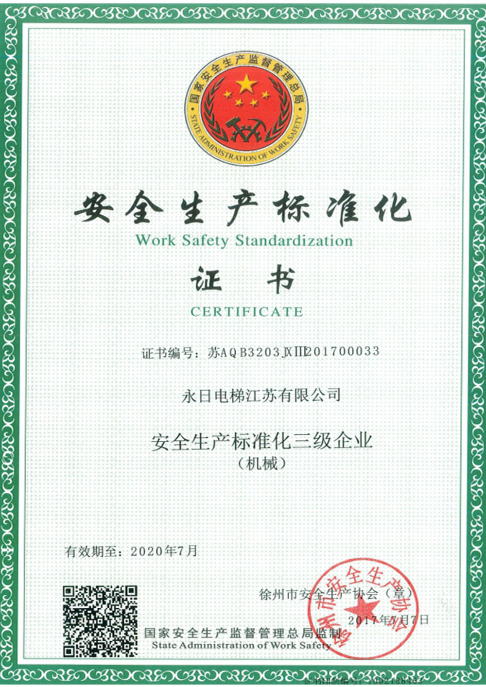 安全生產標準化企業